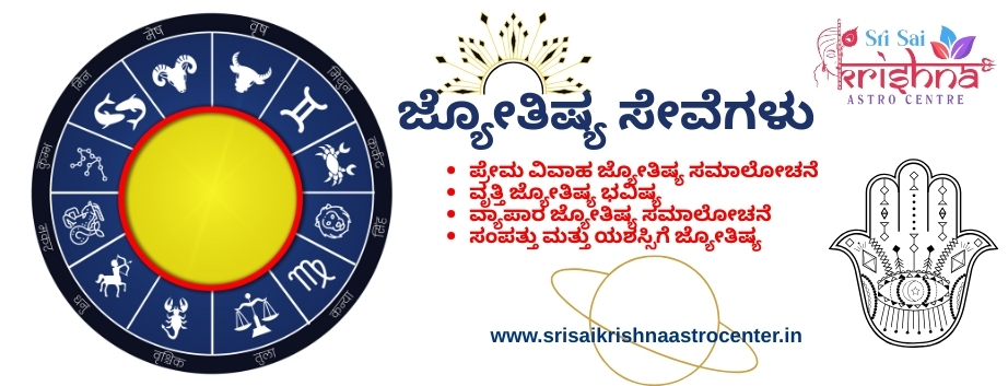 ಜ್ಯೋತಿಷ್ಯ ಸೇವೆಗಳು